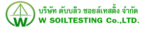 บริษัท ดับบลิว ซอยล์เทสติ้ง จำกัด